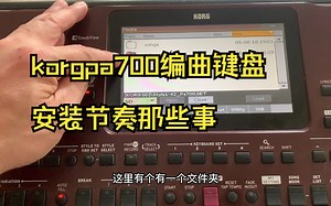 korgpa700编曲键盘安装节奏那些事