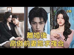 After his divorce, the poor young man married a beautiful female CEO, his ex-wife regretted it!