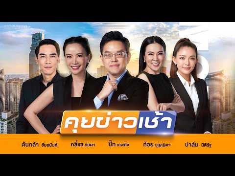 LIVE!! รายการ #คุยข่าวเช้าช่อง8 #เช้านี้ขยี้ข่าว วันที่ 21 มิถุนายน 2569 | ข่าวช่อง8