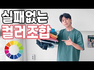 옷 색상매치 100%성공하는법! / 이론없이 한번에 보여주마!/옷 색상조합,색깔조합 [코디메이커피로]