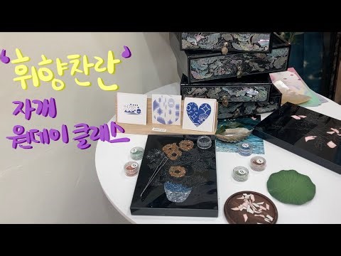 인사동 자개공방에서 만드는 나전칠기 거울, 그립톡 |쌈지길 자개 원데이클래스| 전통 공예| 엔틱감성 물씬 인사동 데이트