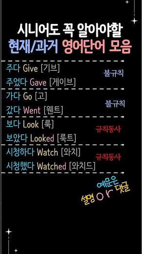 시니어영어 | 영어기초배우기 |과거형 불규칙동사 규칙동사 모음 #시니어영어 #영어기초배우기 #초급영어 #기초영어배우기