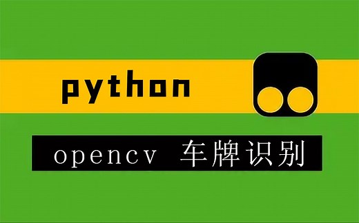 Python丨opencv 进行简单的车牌识别