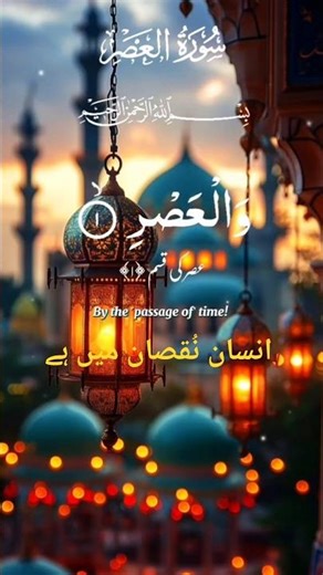 Surah Al-Asr 🤲 | Wal Asr Innal Insaana | Beautiful Recitation & Tafseer | hiSalique #Quran #shorts