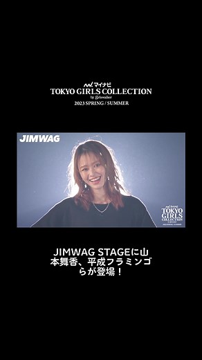 【マイナビTGC 2023 S/S】JIMWAG STAGE: 山本舞香 & 平成フラミンゴ登場