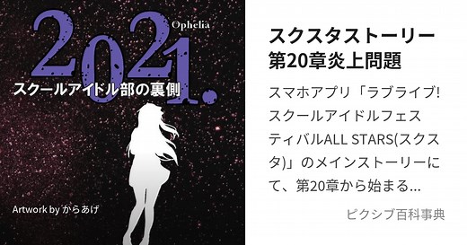スクスタストーリー第20章炎上問題