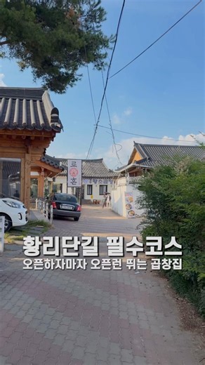 황리단길 필수코스 오픈하자마자 오픈런 뛰는 곱창집 경주황소곱창 황리단길본점 #경주황소곱창 #경주곱창맛집 #경주맛집추천 #황리단길맛집추천 #황리단길가볼만한곳