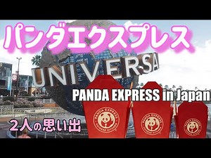 日本でアメリカ生まれの中華レストラン【パンダエクスプレス】（PANDA EXPRESS）Introducing PANDEX in Japan.