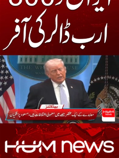 ایران کو 300 ارب ڈالر کی آفر #humnews