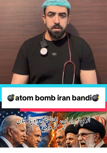 اتومي بم ایران، افغانستان او پاکستان له منځه وړي@Dr Ahmed khan @Dr Ahmed khan Khan @Ahmed khan #drahmedkhan #fyp #tiktok #foryoupage #viral