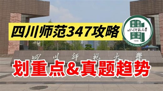 【四川师范大学347心理学考研】参考书目解读：每本书哪些章更重要？真题会怎么考？