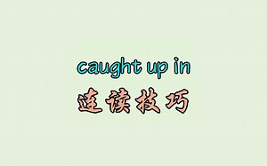 caught up in 连读技巧