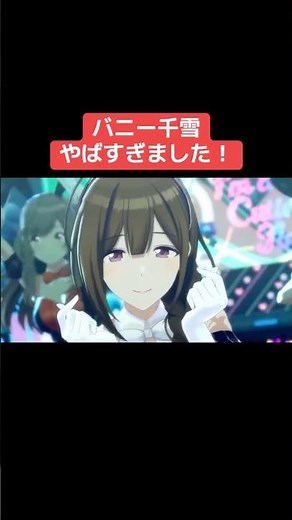 バニー千雪やばすぎました！ #シャニマス #バズれ #アイドルマスターシャイニーカラーズ #シャニソン #アルストロメリア #ノクチル #アンティーカ #ストレイライト