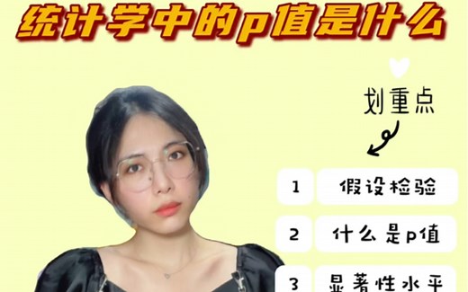 深入浅出讲透统计学中的p值🔥数分必考No.1