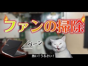 すぐ熱くなるノートPCはファンの埃を掃除しましょう！