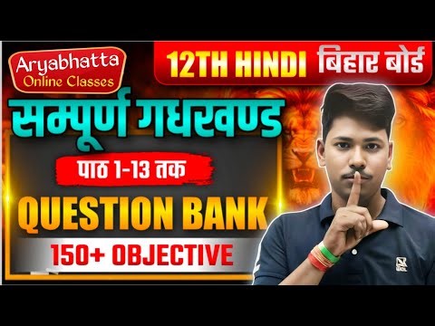 Question Bank Objective | संपूर्ण गद्यखंड | class 12th Hindi question bank all objective question 26