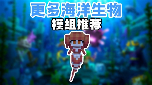 模组推荐：可爱的美人鱼和有趣的唾溅兽，绝对可以让海洋冒险更有趣！