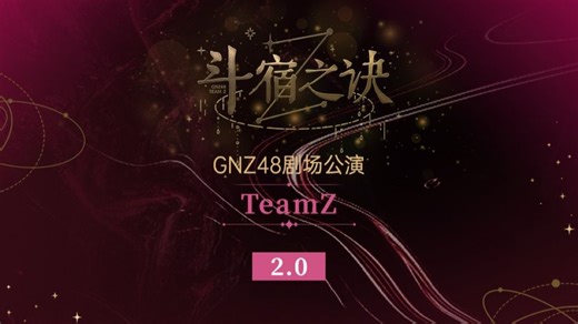【GNZ48】20260404 Team Z《斗宿之诀 2.0》公演·第一百三十一场