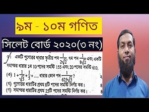 SSC Math Sylhet Board 2020 solution Question 3।।এসএসসি গণিত সিলেট বোর্ড ২০২০ সমাধান প্রশ্ন ৩
