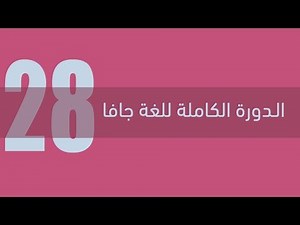 28. دورة جافا الكاملة - الوراثة Inheritance