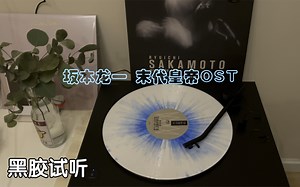 黑胶试听｜坂本龙一 - Rain《末代皇帝》影视原声