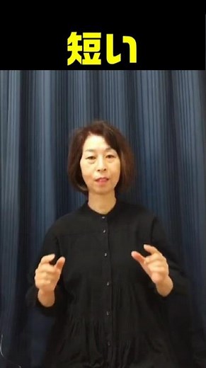 【手話単語】短い｜全国手話検定試験5級