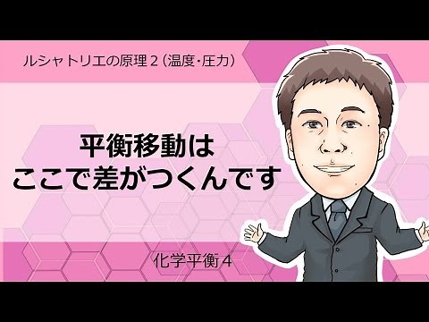 化学平衡④ ルシャトリエの原理2(温度，圧力)