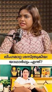 ലിംഗമാറ്റ ശസ്ത്രക്രിയ: യാഥാർഥ്യം എന്ത്?😱💔