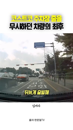 코스트코 주차장 줄을 무시하던 차량의 최후 #블랙박스 #dashcam
