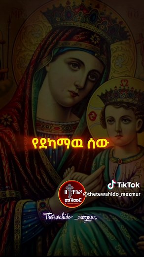 ዘ ተዋሕዶ_መዝሙር on TikTok