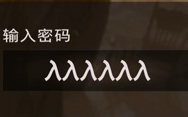 《剑星》大沙漠女神雕像下密码箱解密