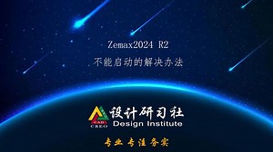 Zemax2024R2不能启动的解决办法