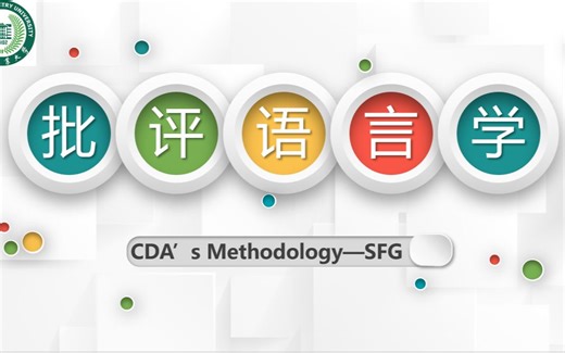 【CDA】第二讲SFG-系统功能语法Systemic Functional Grammar