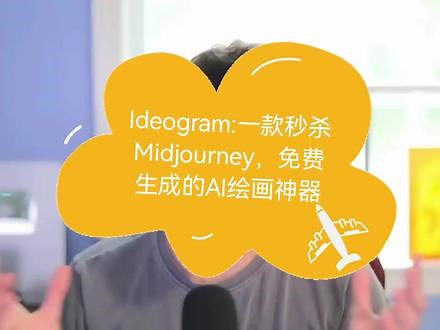 Ideogram:一款秒杀Midjourney，免费生成的AI绘画神器@互联网圈的那些人那些事的背后故事 #人工智能 #chatgpt应用领域 #有ai就有无限可能 #aigc
