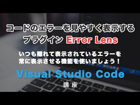 エラーを見やすく表示！VSCodeの便利なプラグインError Lens（エラーレンズ）を紹介！