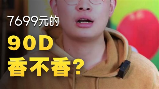 佳能90d快速上手指南摄影