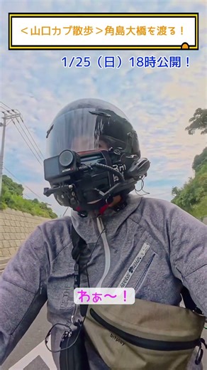 ＜山口カブ散歩＞絶景の角島大橋！ #クロスカブ #ツーリング #バイク旅 #カブ旅 #モトブログ #カブ #原付旅 #山口 #角島