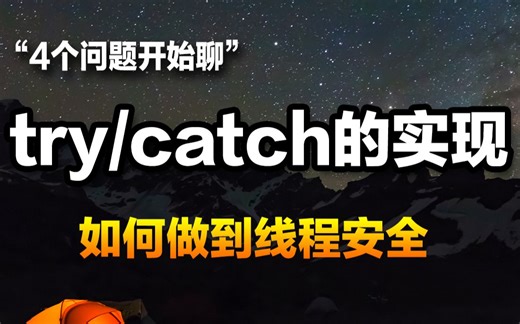 【C/C++后端开发】4个问题开始聊try/catch的实现/ 如何做到线程安全/ 线程的私有空间