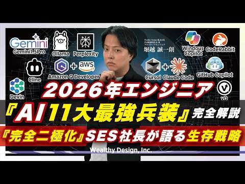 2026年エンジニア生存戦略：AIを使い倒す者と淘汰される者の境界線