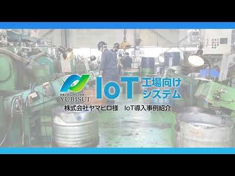 【生産性向上！】IoTシステム 導入事例紹介