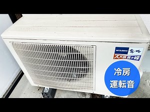 【初期型ズバ暖霧ヶ峰】三菱電機のエアコン室外機 MUZ-HXV409S 冷房時の室外機運転音 Noise of MITSUBISHI ELECTRIC AC Outdoor Unit(Cooling)