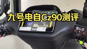 九号电自Cz90测评，九号妙想家总有一款适合您！