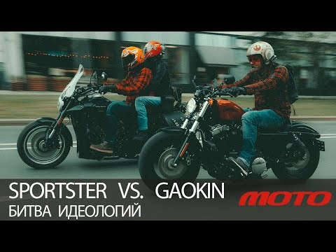 Harley-Davidson Sportster Vs. Gaokin Thor – битва идеологий