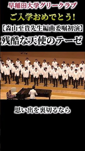 残酷な天使のテーゼ②（森山至貴先生委嘱初演）/早稲田大学グリークラブ