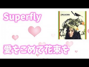 【歌詞付き】Superfly『愛をこめて花束を』