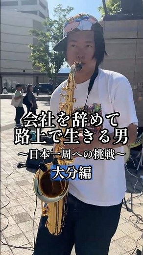 【独学1年半】大分の路上で藤井風の花を演奏してみた！ ～路上サックス～ #sax #路上ライブ #ストリートライブ #music #日本一周