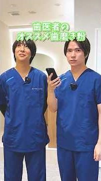歯を白くする歯磨き粉ってあるの？ #ブリリアントモア #チェックアップ #コンクール #医者 #riverclinic #リバークリニック