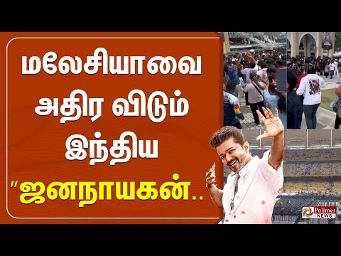 🔴LIVE : மலேசியாவை அதிர விடும் இந்திய ”ஜனநாயகன்..”