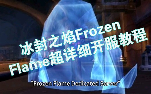冰封之焰Frozen Flame超详细开服教程