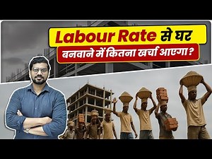 Labour Rates से घर बनवाने में कितना खर्चा आएगा | Construction Labour Rates Explained 2025